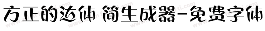 方正的达体 简生成器字体转换